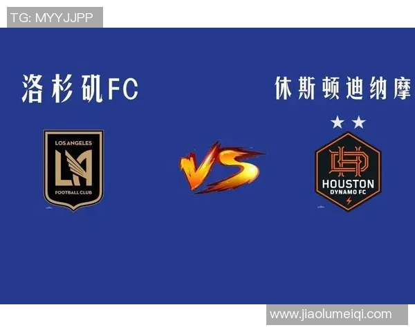 休斯敦迪纳摩与洛杉矶FC激战成和比分揭晓精彩瞬间回顾
