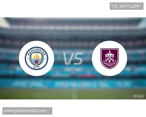 伯恩利与曼城历史交锋回顾及战绩分析