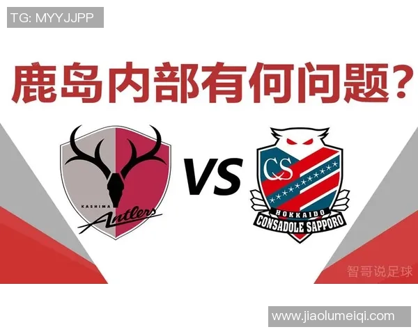 札幌冈萨迎战鹿岛鹿角争夺联赛积分巅峰对决即将上演 札幌冈萨迎战鹿岛鹿角争夺联赛积分巅峰对决即将上演