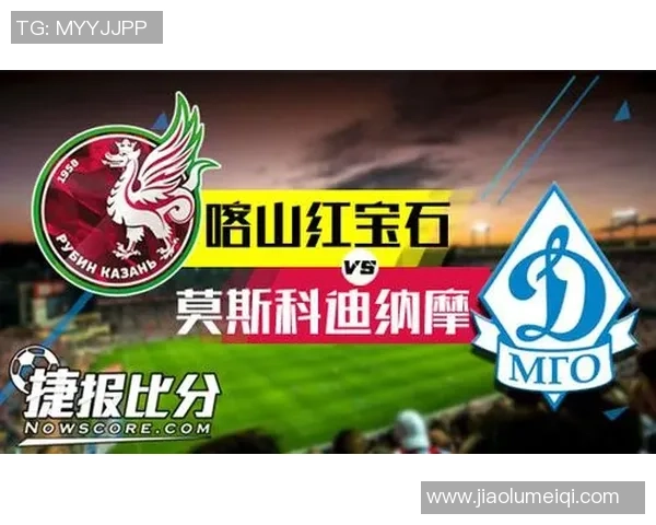 莫斯科迪纳摩与红宝石精彩对决直播全程回顾与分析