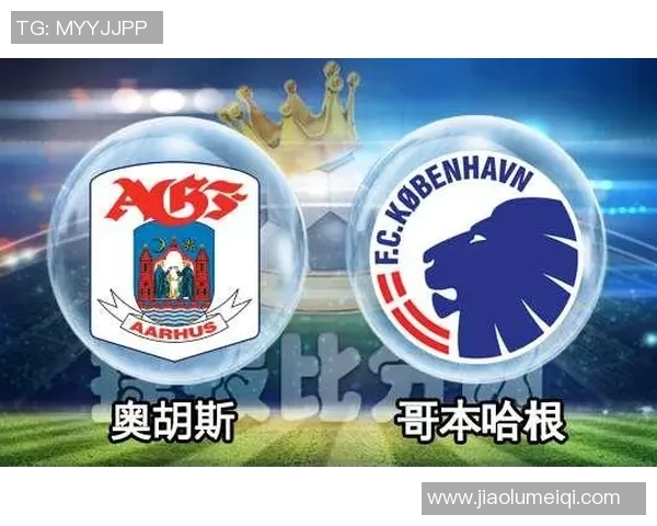 哥本哈根与奥胡斯足球队最新排名对比分析及发展趋势探讨